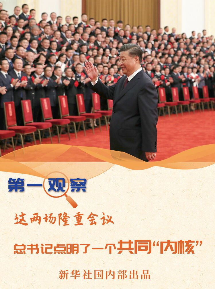 这两场隆重会议，总书记点明了一个共同“内核”