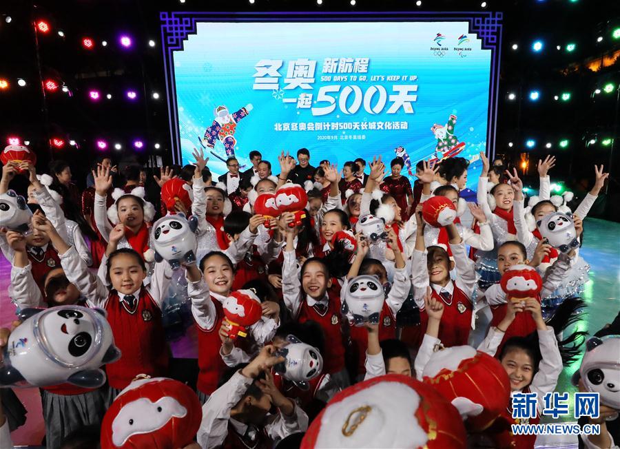 （体育）（1）北京冬奥会倒计时500天长城文化活动在八达岭长城举行