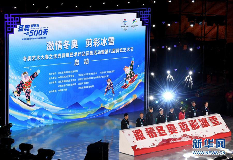 （体育）（7）北京冬奥会倒计时500天长城文化活动在八达岭长城举行