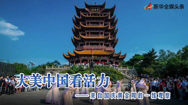 大美中国看活力——来自国庆黄金周的一线观察