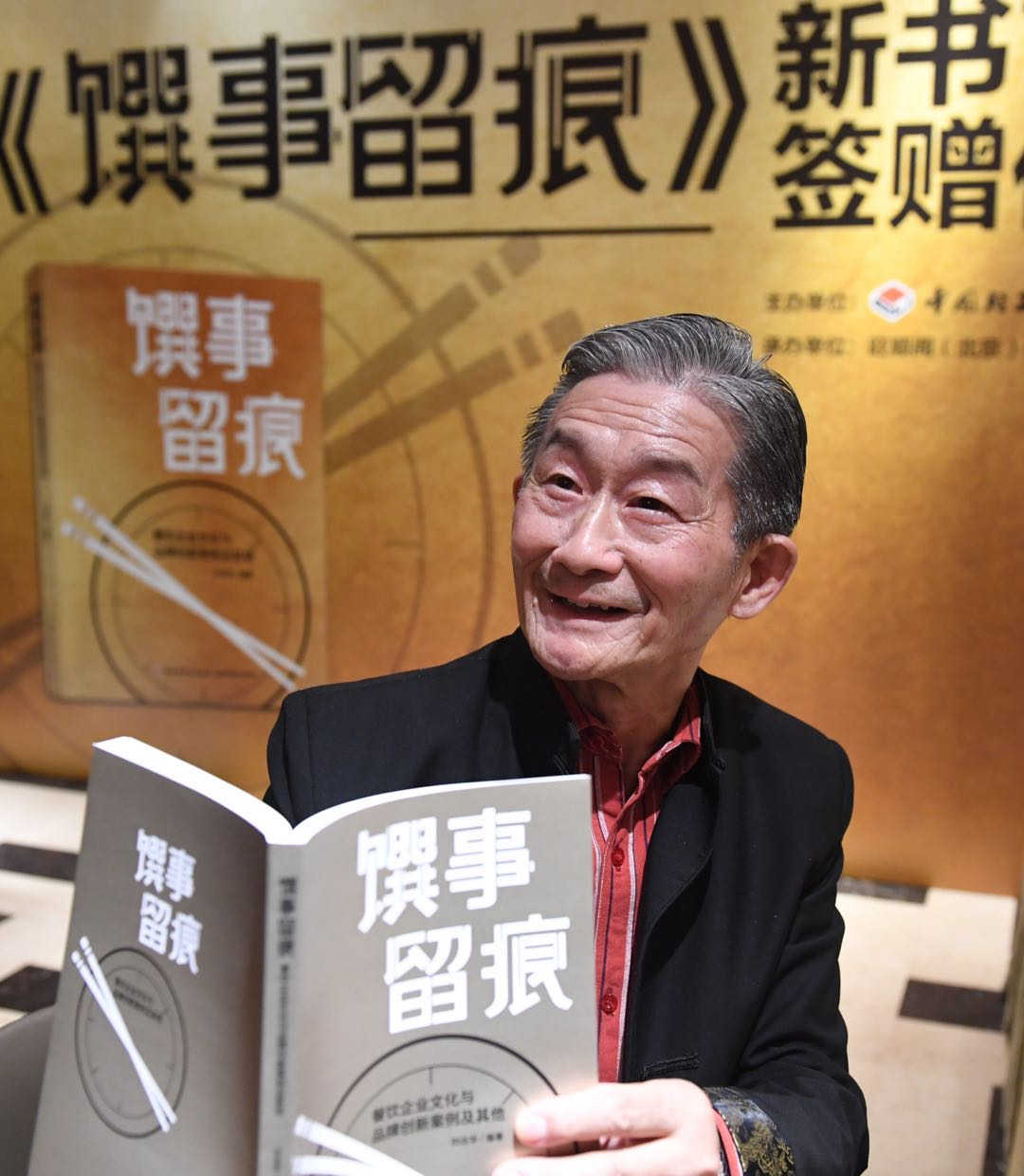 “餐饮行家”耄耋之年著书 《馔事留痕》首发式在京举行