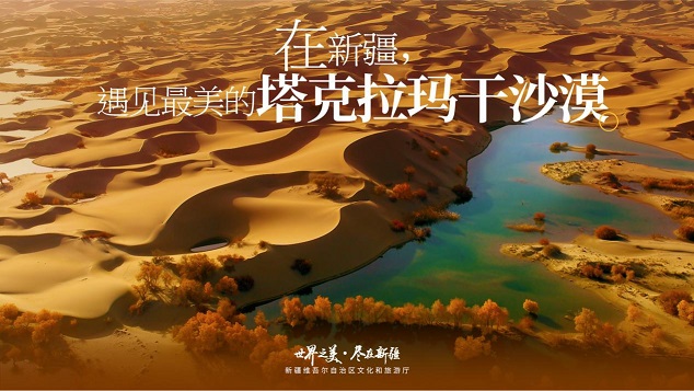 新疆积极推动旅游目的地形象升级，全面促进旅游活力释放