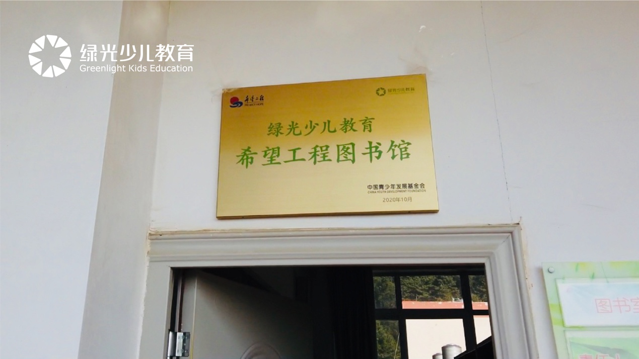 “点亮希望 与爱同行”绿光少儿教育援滇爱心图书馆揭牌插图(3)