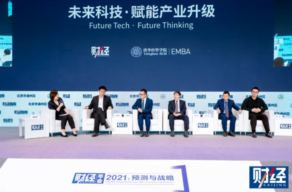 《财经》年会2021 | 清华经管EMBA“未来科技·赋能产业升级”主题论坛召开