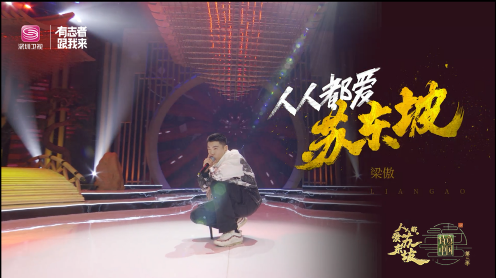 （梁傲现场演绎rap《人人都爱苏东坡》）.png