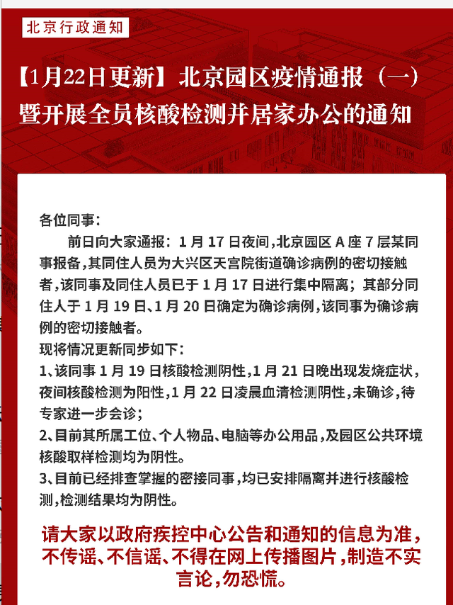 北京：网易一员工核酸检测阳性 同楼层人员已居家隔离