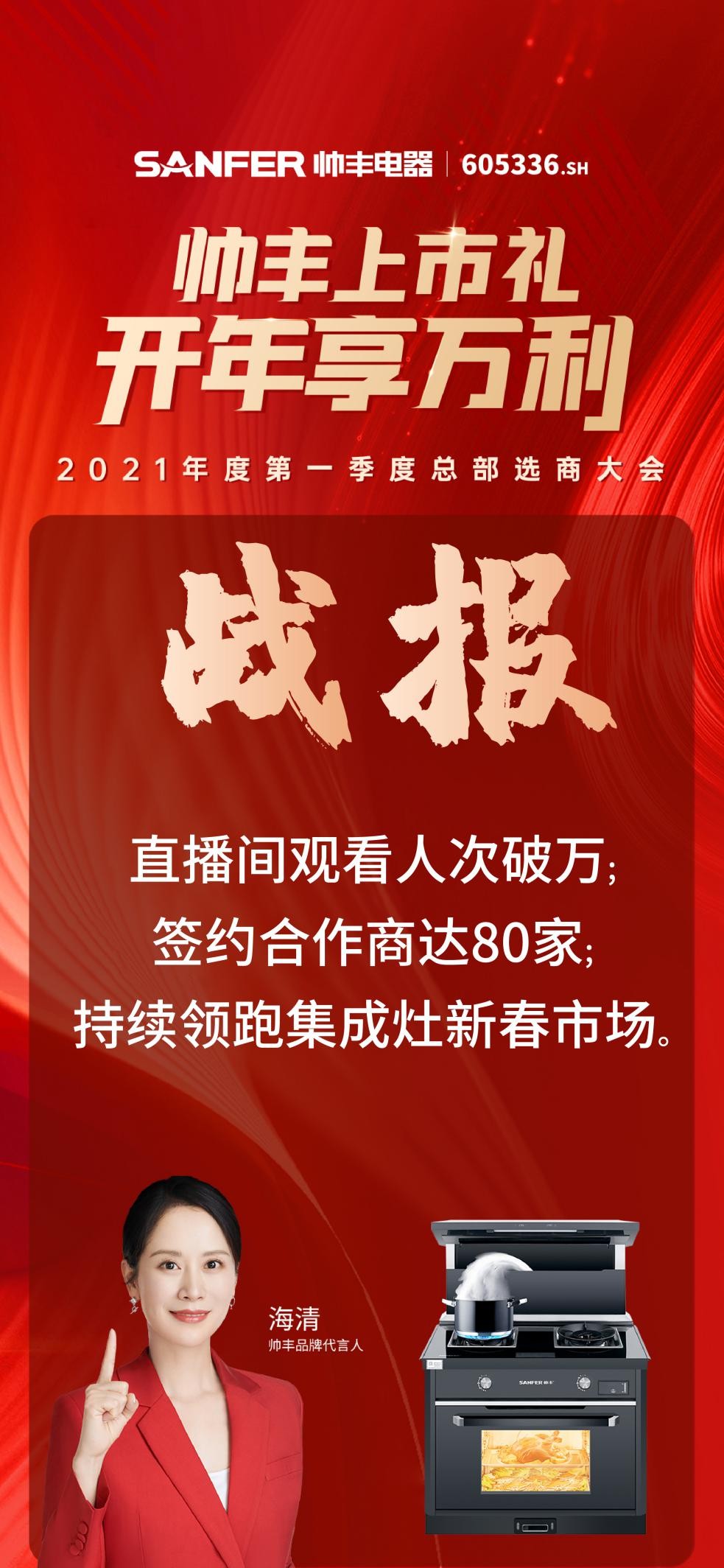 帅丰集成灶2021第一季度全国线上选商大会牛年首战告捷,持续领跑新春