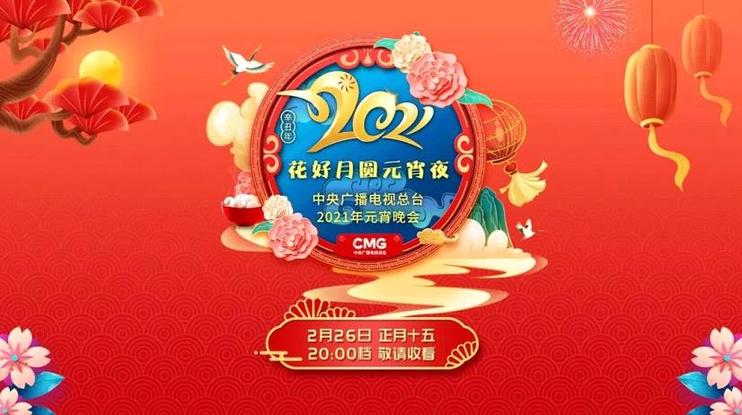 2021年总台元宵晚会:在“不变”中传承赓续,在“变革”中延展创新 2021年总台元宵晚会:在“不变”中传承赓续,在“变革”中延展创新