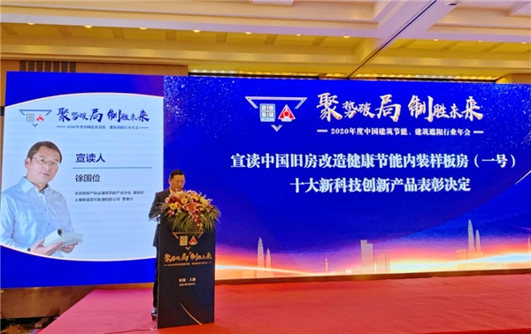 聚通集团尚海整装获“2020年度中国建筑节能行业优秀企业”