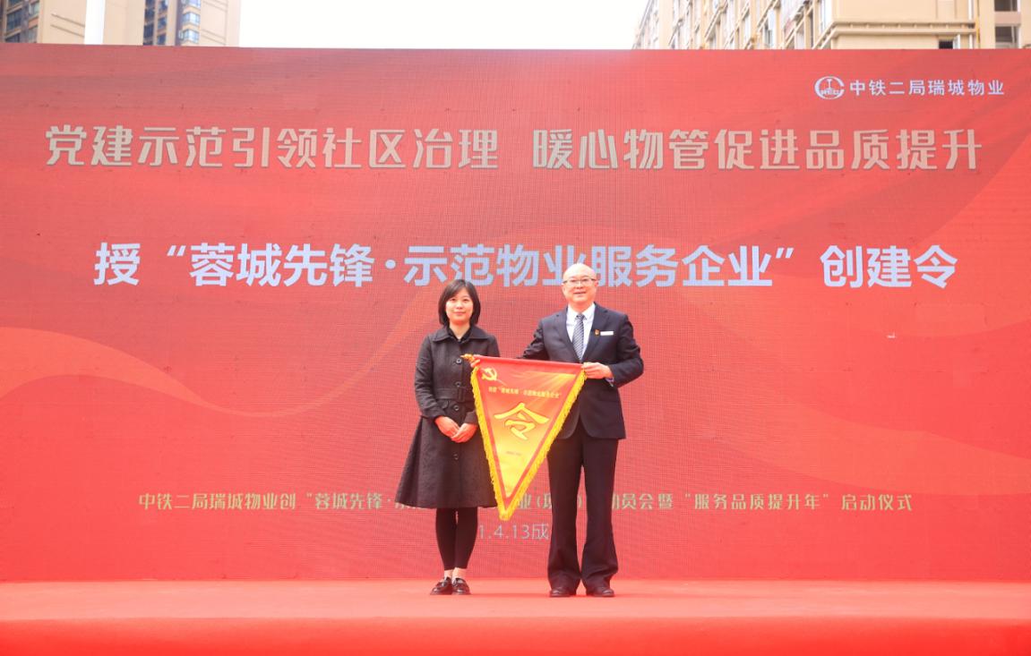 中铁二局瑞城物业启动“蓉城先锋·示范物业服务企业”创建
