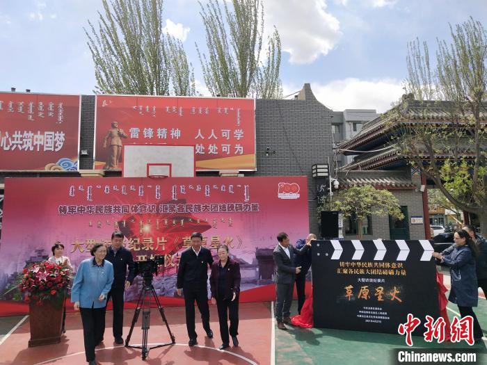 大型访谈纪录片《草原星火》开机