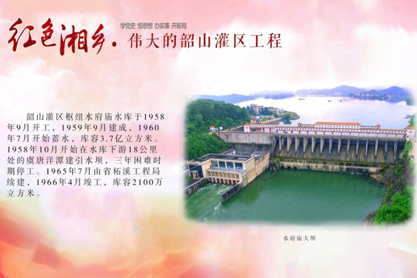 长图 | 党史学习 红色湘乡（十二）：伟大的韶山灌区工程