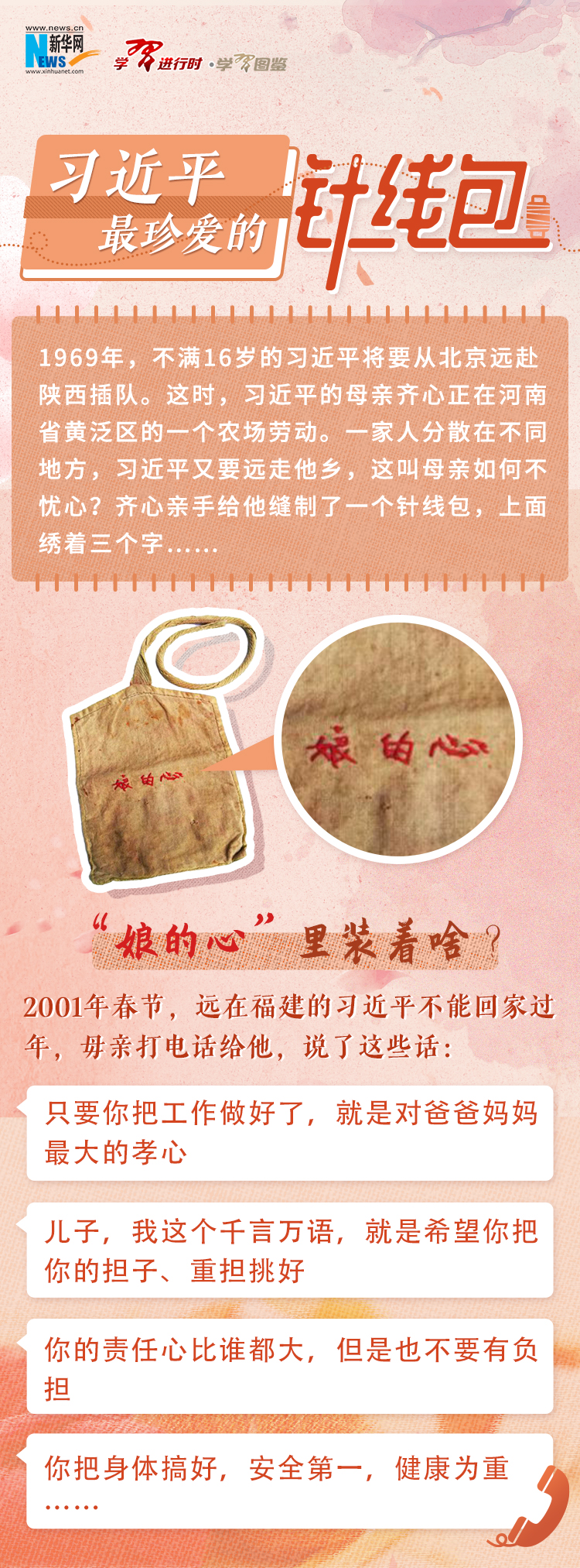 学习进行时丨习近平最珍爱的针线包