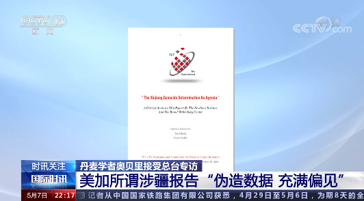 丹麦学者奥贝里接受总台专访：美加所谓涉疆报告“伪造数据 充满偏见”