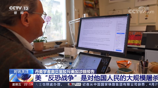 丹麦学者奥贝里接受总台专访：美加所谓涉疆报告“伪造数据 充满偏见”