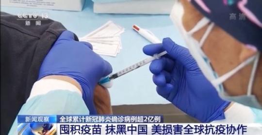 囤积疫苗、抹黑中国……美国损害全球抗疫协作 实际上已成病毒“帮凶”