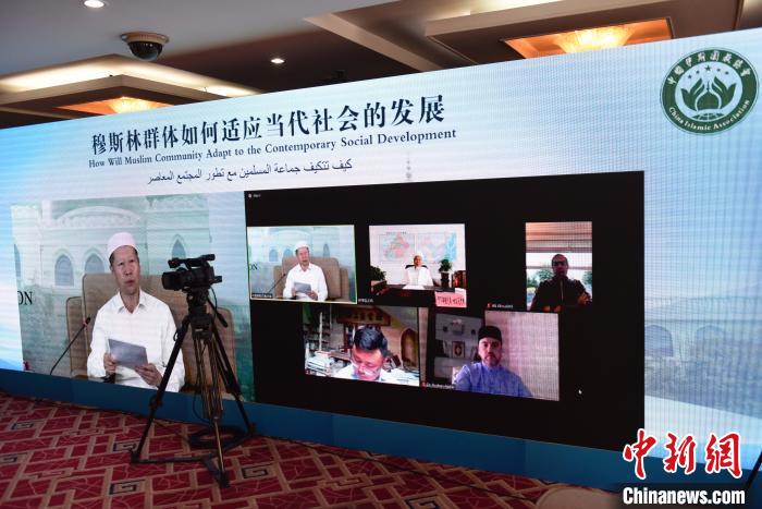 8月17日，中国伊斯兰教协会举办主题为“穆斯林群体如何适应当代社会的发展”国际视频研讨会。　中国伊斯兰教协会供图