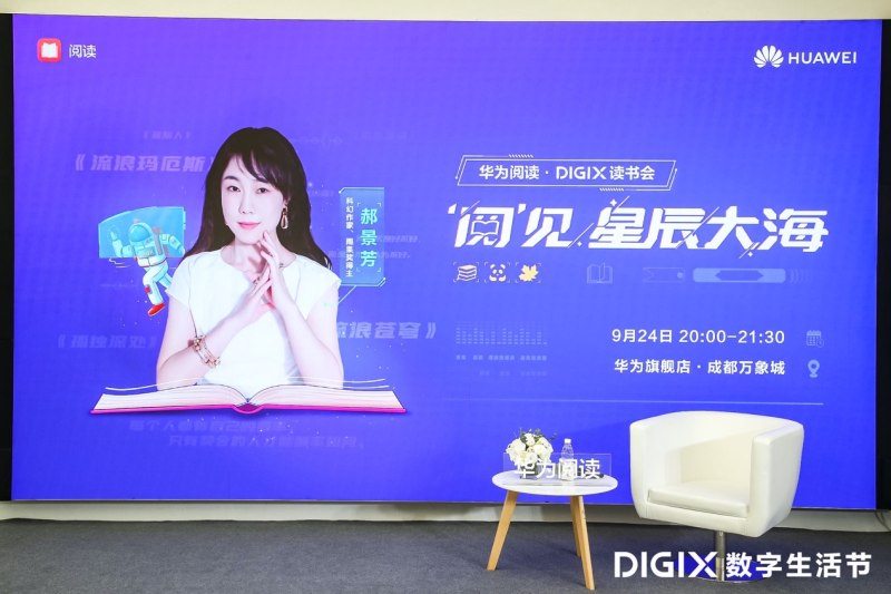 华为阅读DIGIX读书会走进成都 与郝景芳一起“阅”见星辰大海