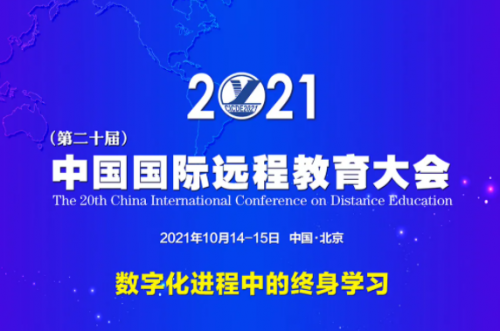 预告2021第二十届中国国际远程教育大会重磅来袭