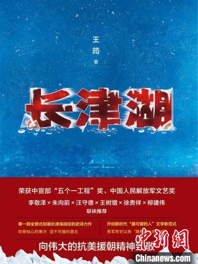 长篇小说《长津湖》再版推出以文字重现冰雪鏖战