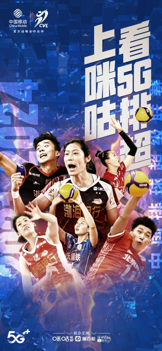 2021-2024赛季排超联赛开赛在即,中国移动咪咕助力排超火力全开