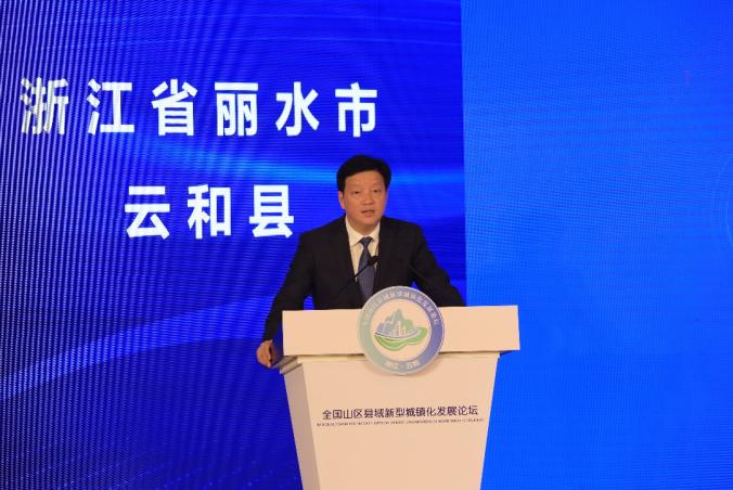 全国山区县域新型城镇化发展论坛在云和召开