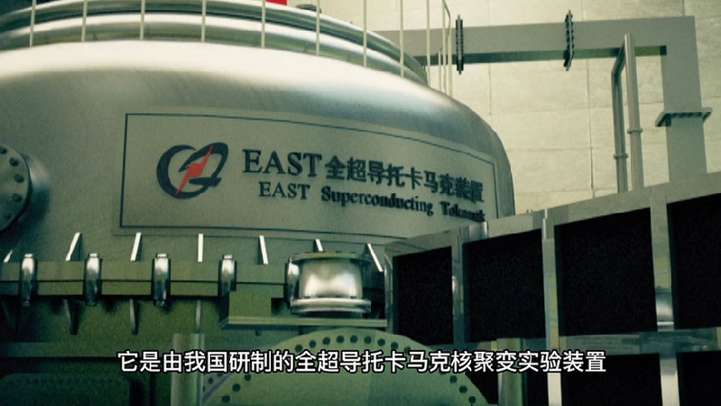 【晒晒咱的国之重器9】短视频丨探求未来理想的清洁能源：东方超环