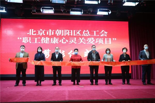 朝阳区总工会职工健康服务中心正式落成
