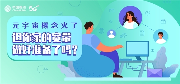 元宇宙概念火了 但你家的宽带做好准备了吗？