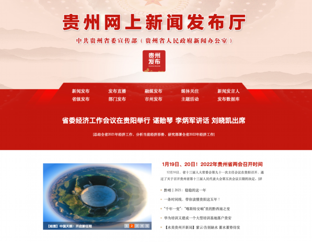 新版贵州网上新闻发布厅页面.png