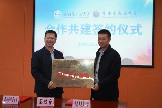 四川外国语大学、重庆市朝阳中学合作共建国际教育基地