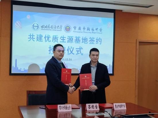 四川外国语大学、重庆市朝阳中学合作共建国际教育基地