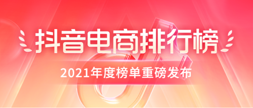 2021抖音电商排行榜年度榜单发布：“兴趣电商”激活优价好物新模式