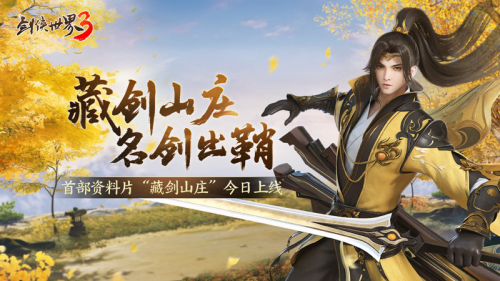 新门派“藏剑”来了！《剑侠世界3》首部资料片“藏剑山庄”今日上线