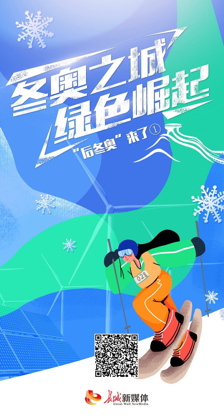 “后冬奥”来了①丨冬奥之城 绿色崛起