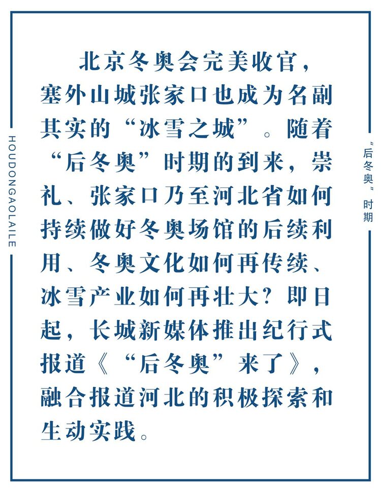 “后冬奥”来了①丨冬奥之城 绿色崛起
