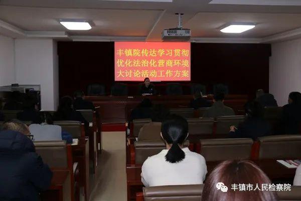 解难题 促发展 丰镇市人民检察院助力优化法治化营商环境