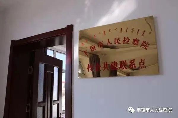 解难题 促发展 丰镇市人民检察院助力优化法治化营商环境