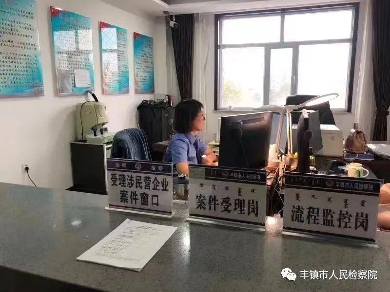 解难题 促发展 丰镇市人民检察院助力优化法治化营商环境