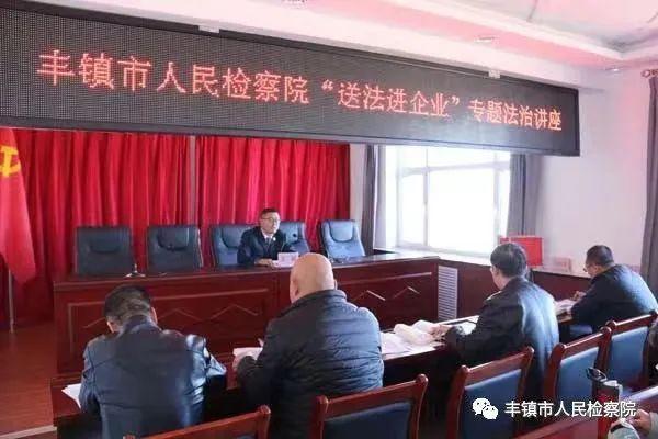 解难题 促发展 丰镇市人民检察院助力优化法治化营商环境