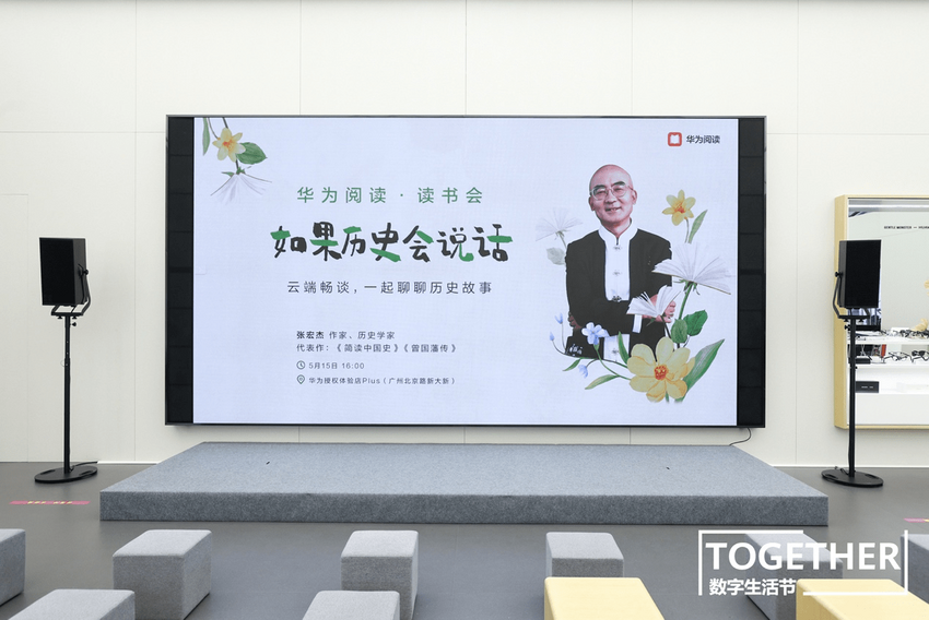 华为阅读读书会走进广州 与张宏杰一同聆听历史的回声