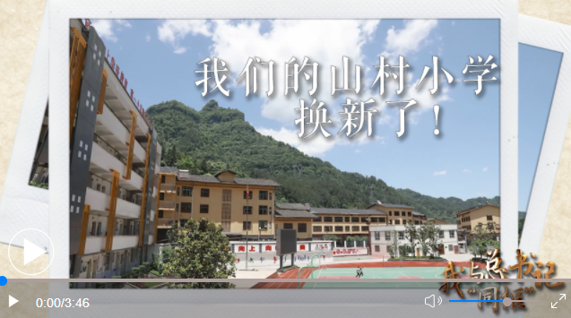 我与总书记“同框”丨我们的山村小学换新了！