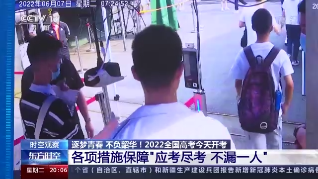 时空观察丨2022年全国高考开考 各项措施保障“应考尽考 不漏一人”
