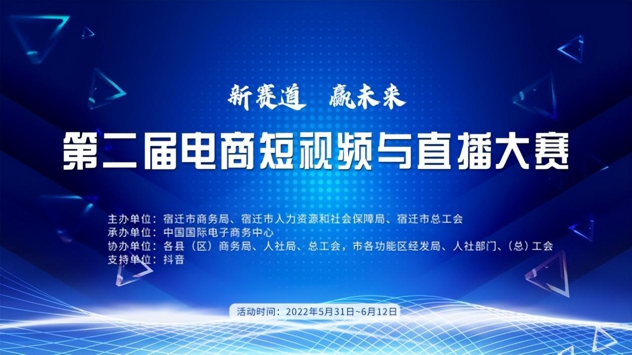 第二届电商短视频与直播大赛决赛在宿迁市成功举办