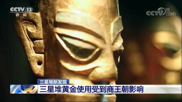 多彩三星堆 | 实证古蜀金器使用受商王朝影响