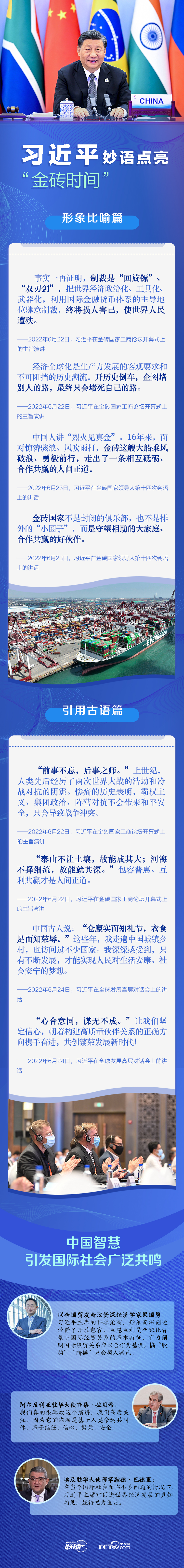 联播+｜习近平妙语点亮“金砖时间”