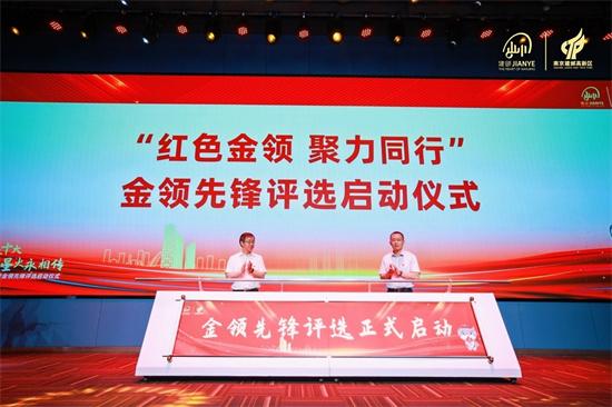 建邺高新区党工委召开“两优一先”表彰会“金领先锋”评选同步启动