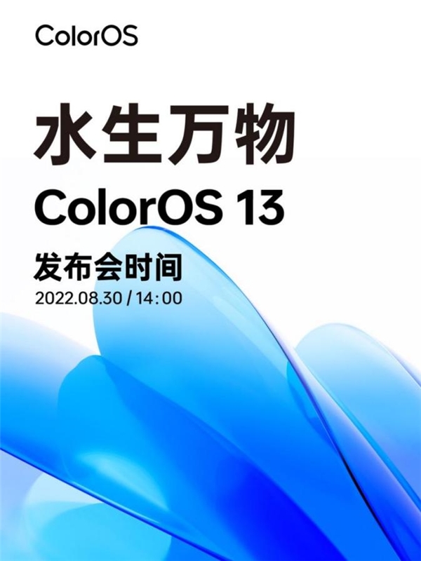 ColorOS 13发布会定档8月30日 “水生”理念全新亮相