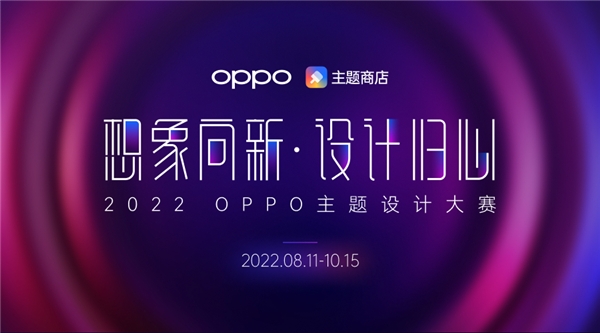 2022 OPPO 主题设计大赛启动 30万奖金、亿级流量曝光助力设计师圆梦