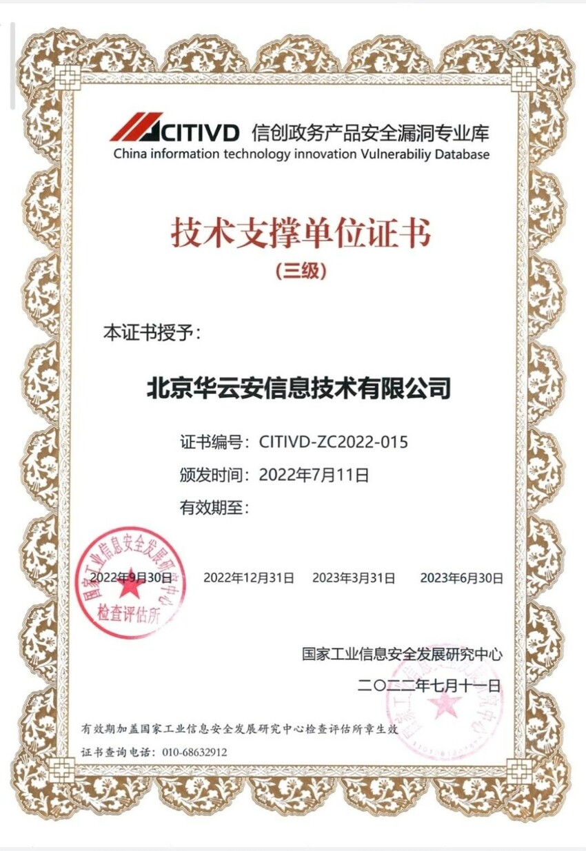 喜讯 华云安入选信创政务产品安全漏洞专业库技术支撑(三级)单位